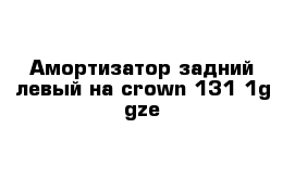 Амортизатор задний левый на crown 131 1g-gze